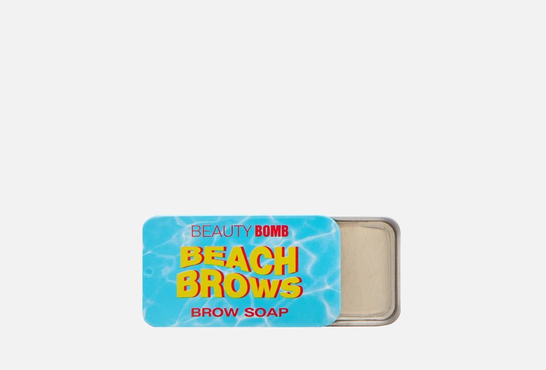 Мыло для бровей BEAUTY BOMB Brow Soap Beach Brows 10 г bomb master bomb master глицериновое мыло ручной работы с игрушкой единорожка