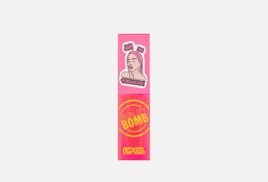 Масло-блеск для губ  Beauty Bomb Lip oil  03, Fabulous