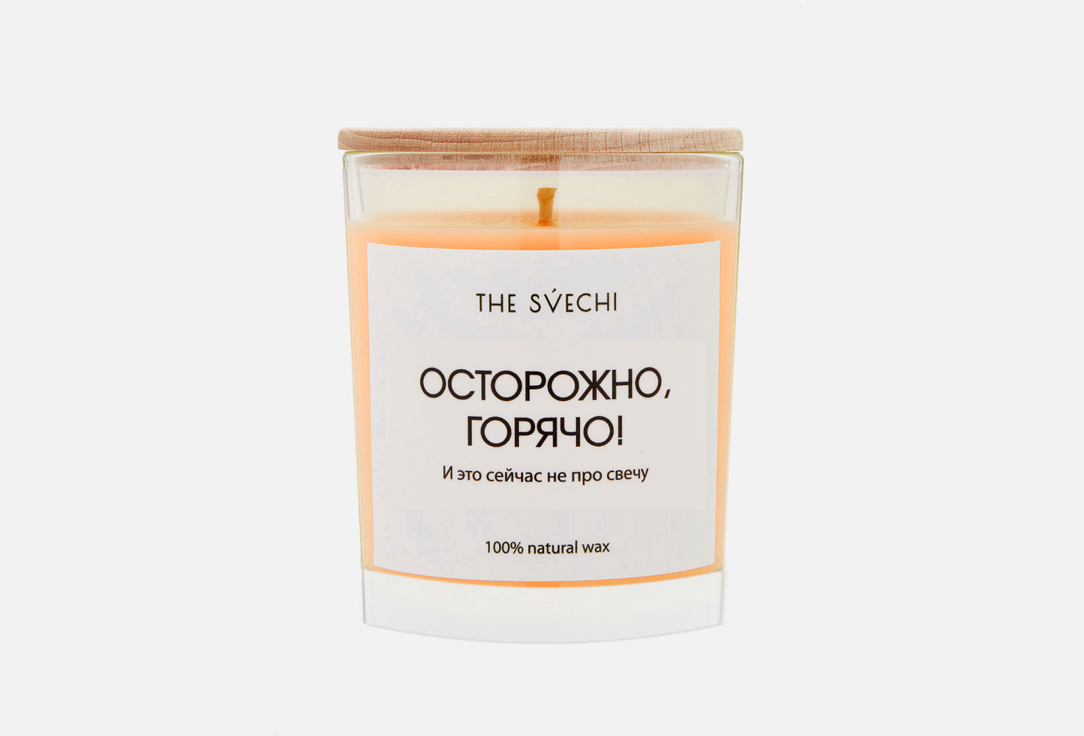 

Свеча THE SVECHI, Оранжевый, Осторожно, горячо 200 мл