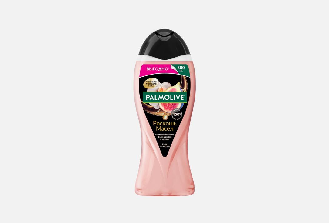 Гель для душа PALMOLIVE Роскошь масел, инжир и орхидея 500 мл