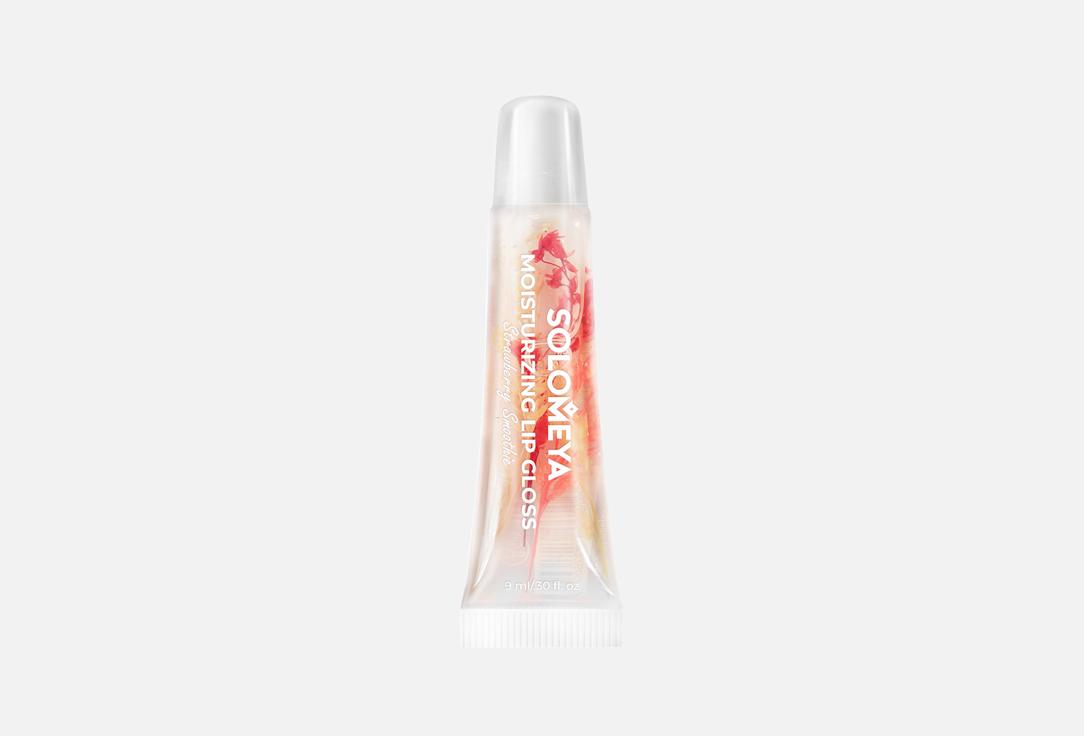 

Увлажняющий блеск для губ SOLOMEYA, Прозрачный, Moisturizing Lip Glos 9 мл
