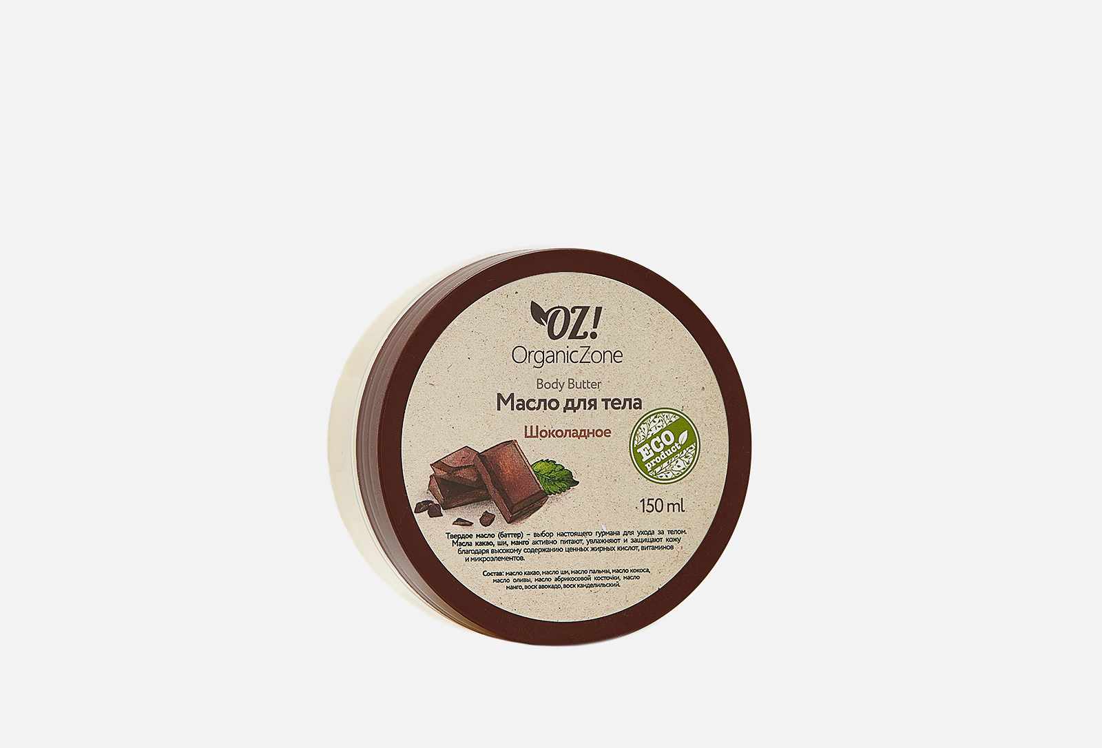 OZ! OrganicZone Масло для тела шоколадное 150 мл — купить, цена в Москве