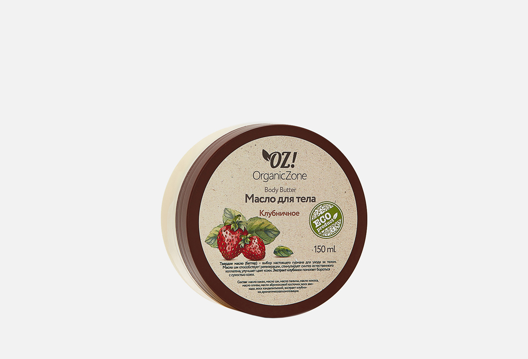 

Масло для тела OZ! ORGANICZONE, Клубничное 150 мл