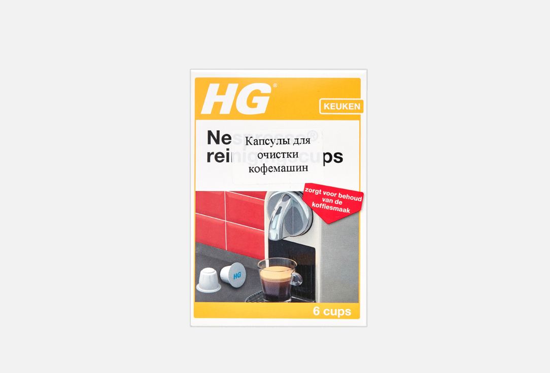 Капсулы для очистки кофемашин HG Nespresso 6 шт цена и фото
