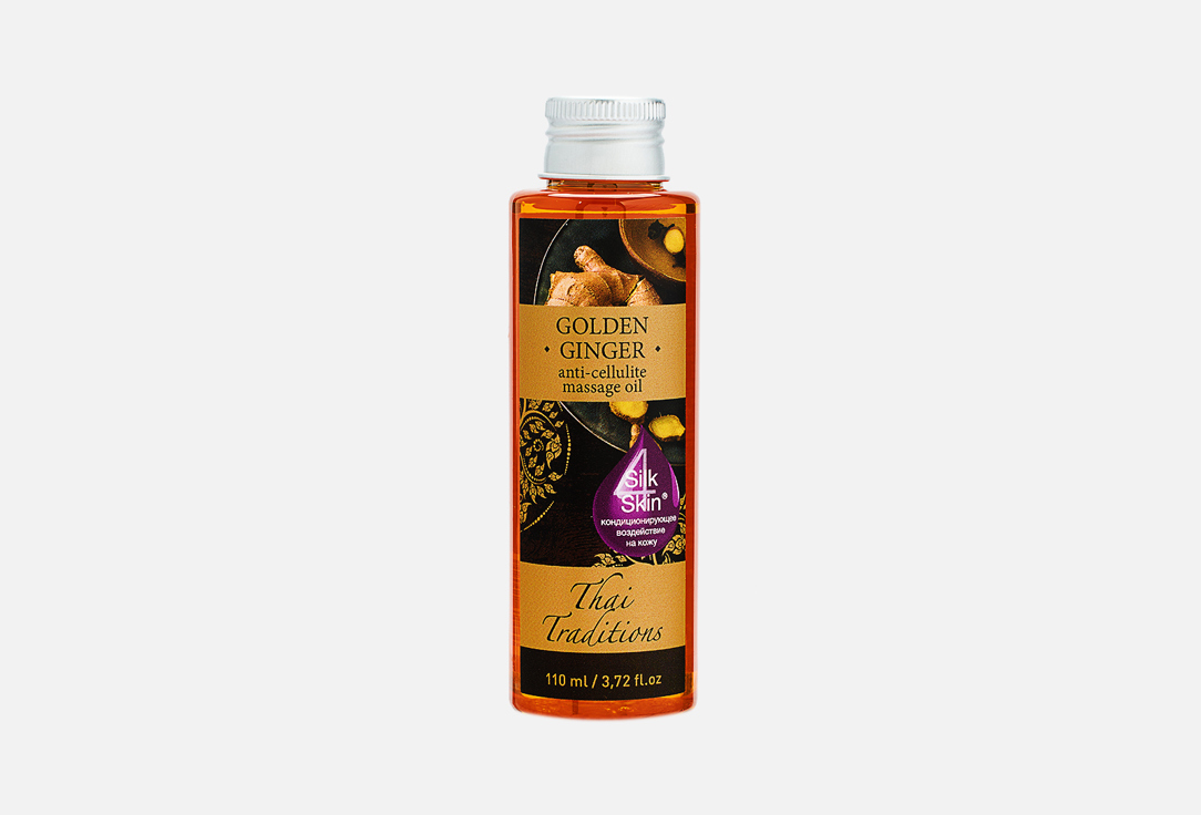 Масло массажное антицеллюлитное THAI TRADITIONS Golden Ginger anti-cellulite massage oil 110 мл масло массажное освежающее thai traditions carambola and lime refreshing massage oil 110 мл