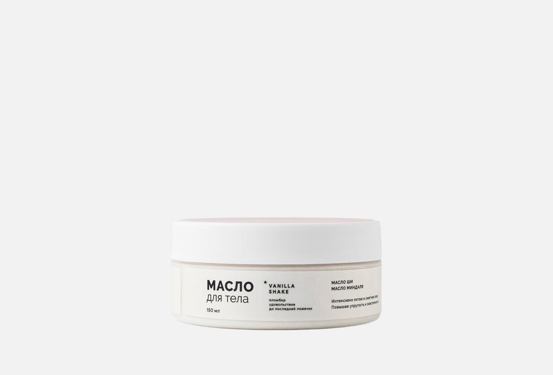 

Масло для тела VARKASHOP, VANILLA SHAKE 150 мл