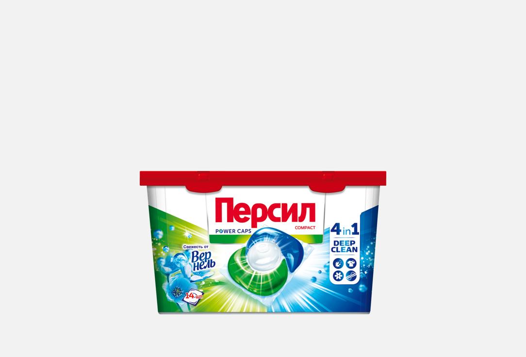 

Капсулы для стирки ПЕРСИЛ, Power caps, свежесть от вернель 4в1 14 шт