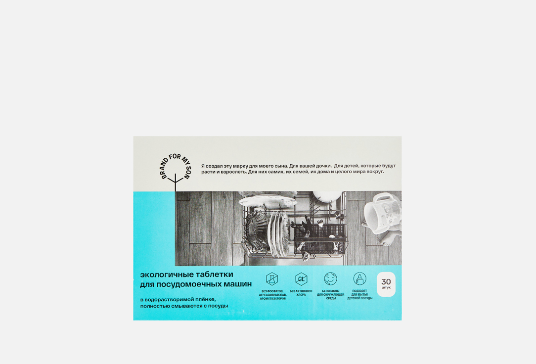 Таблетки для посудомоечной машины BRAND FOR MY SON Экологичные 30 шт