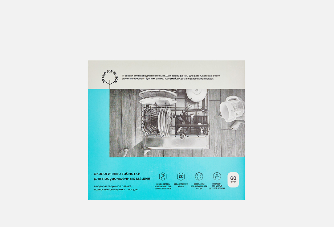 Таблетки для посудомоечной машины BRAND FOR MY SON Экологичные 60 шт
