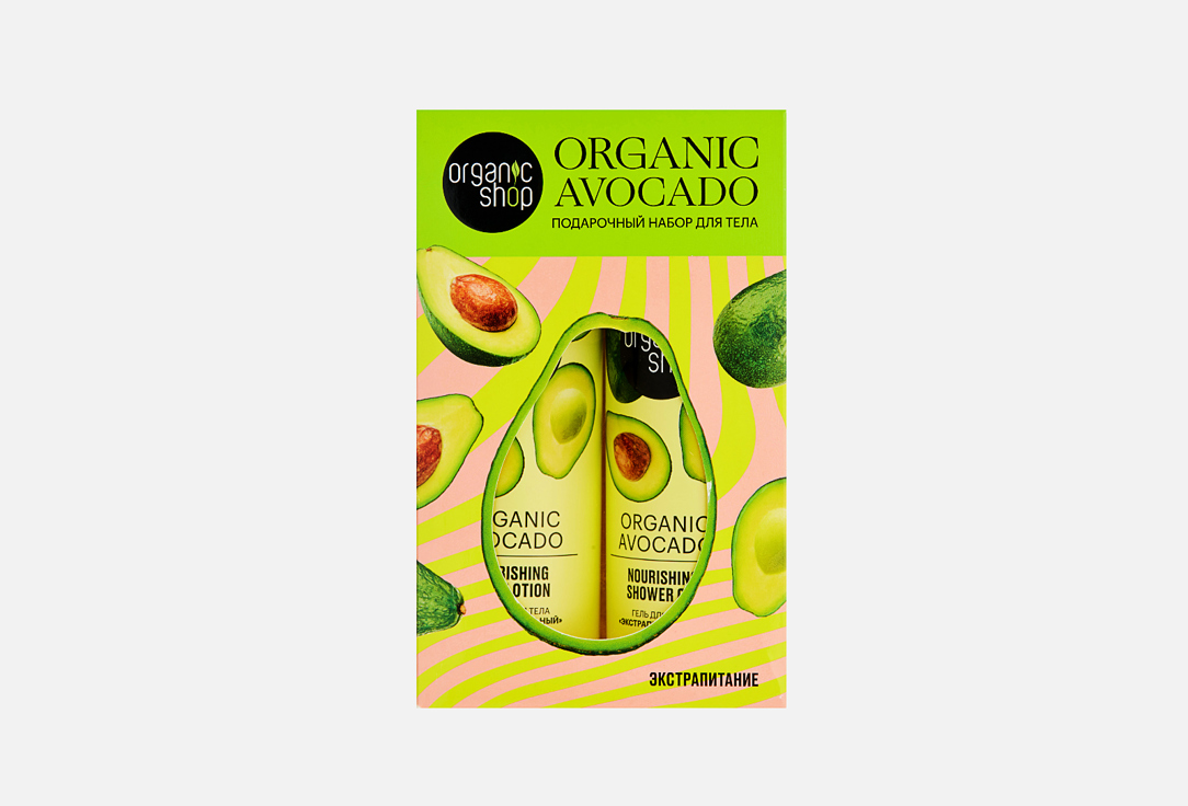 Экстрапитательный подарочный набор для тела ORGANIC SHOP Organic Avocado 2 шт organic shop набор tonus face set blackberry jam