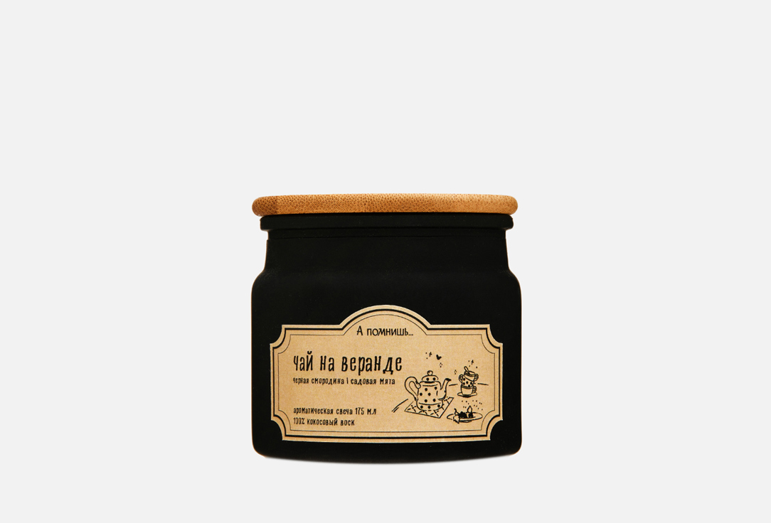 Изображение товара Ароматическая свеча А помнишь… Чай на веранде 175 мл натуральный кокосовый воск