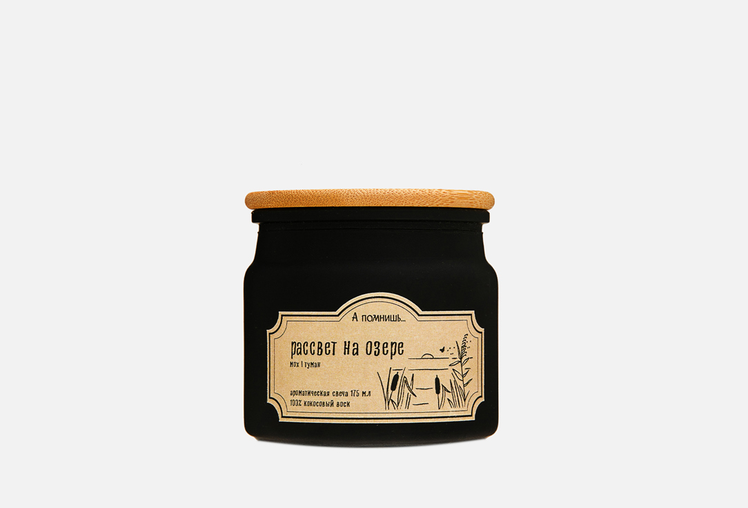 Изображение товара Ароматическая свеча А помнишь Рассвет на озере кокосовый воск 175 мл