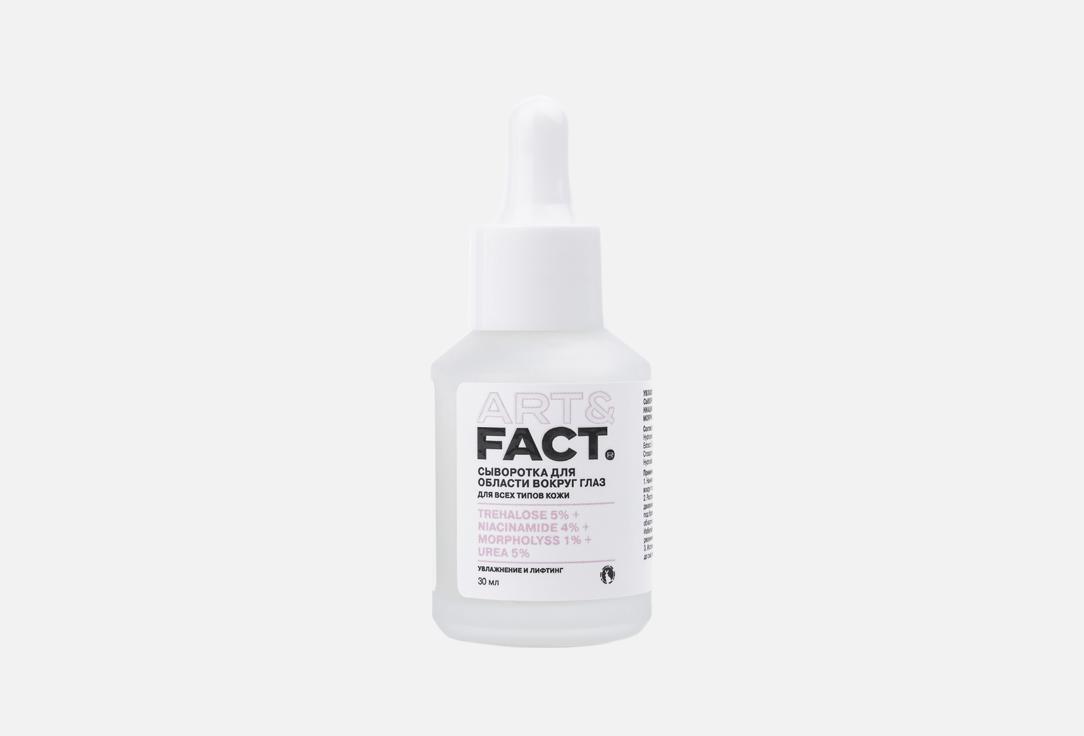 Изображение товара Увлажняющая сыворотка для глаз ART & FACT Trehalose 5%+Niacinamide 4%