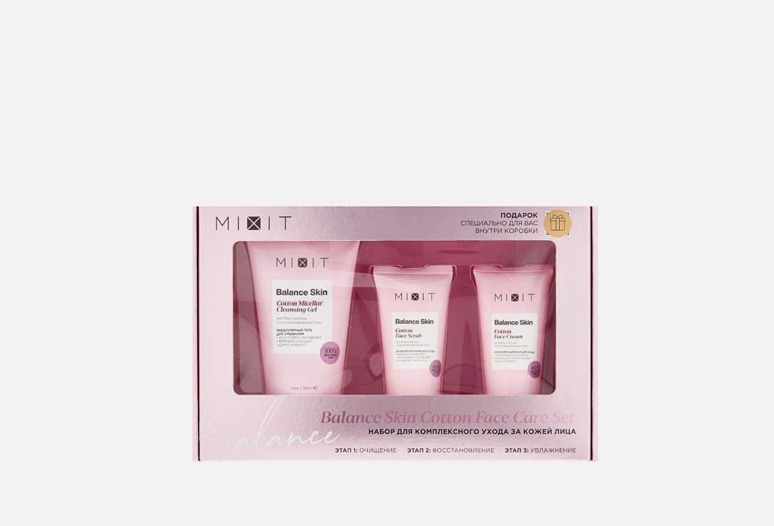 Подарочный набор MIXIT Cotton Face Care Set 3 шт набор средств для лица mixit набор для комплексного ухода за кожей лица balance skin lavender face care set