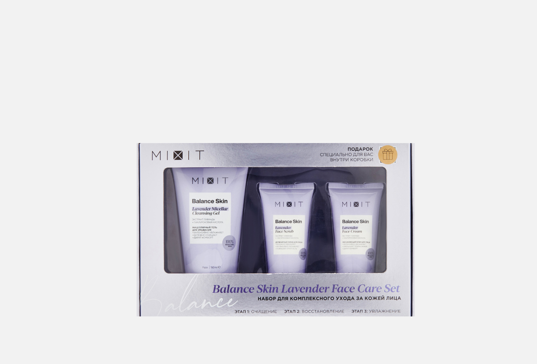 Подарочный набор MIXIT Lavender Face Care Set 3 шт набор средств для лица mixit набор для комплексного ухода за кожей лица balance skin lavender face care set