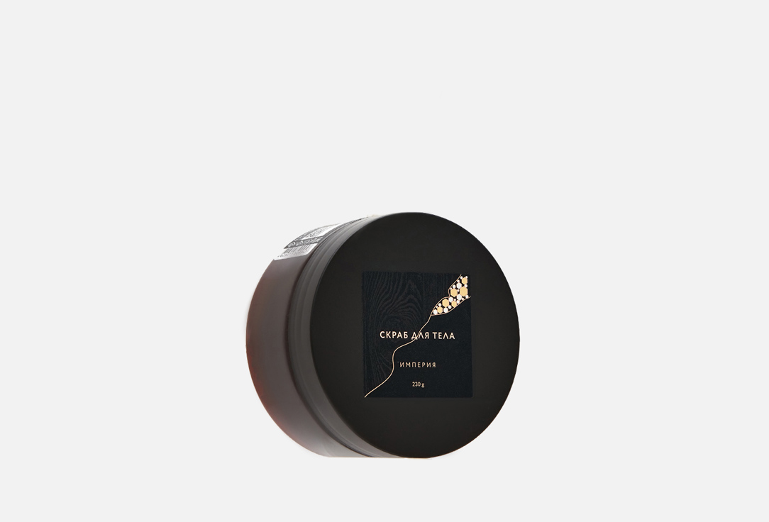 

скраб для тела МАСТЕРСКАЯ ОЛЕСИ МУСТАЕВОЙ, Она Иная SFW с ароматом Империя 230 мл