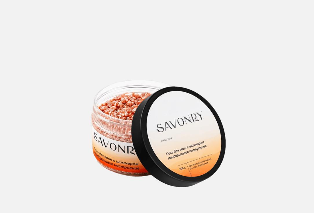 Соль для ванн с шиммером SAVONRY Мандариновое настроение 300 г модульная картина мандариновое настроение 3 35х35 35х105 см