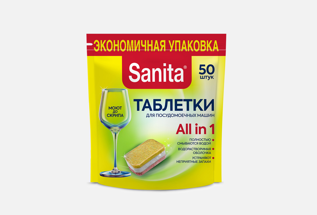 цена таблетки для посудомоечных машин SANITA All in 1 50 шт