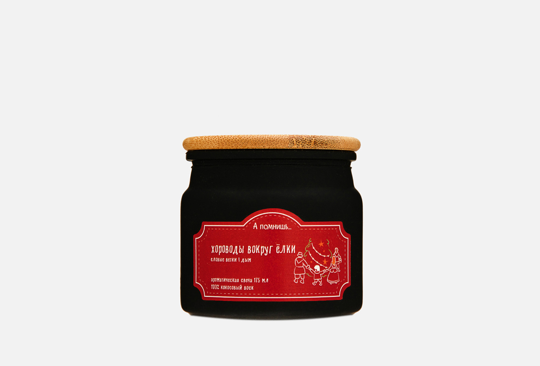 Изображение товара Ароматическая свеча А помнишь… с еловыми ветками и дымом, 175 мл