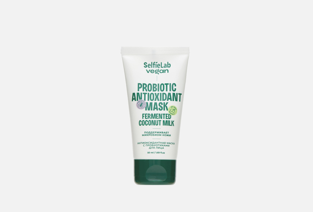Антиоксидантная маска для лица SelfieLab vegan Probiotic antioxidant mask 