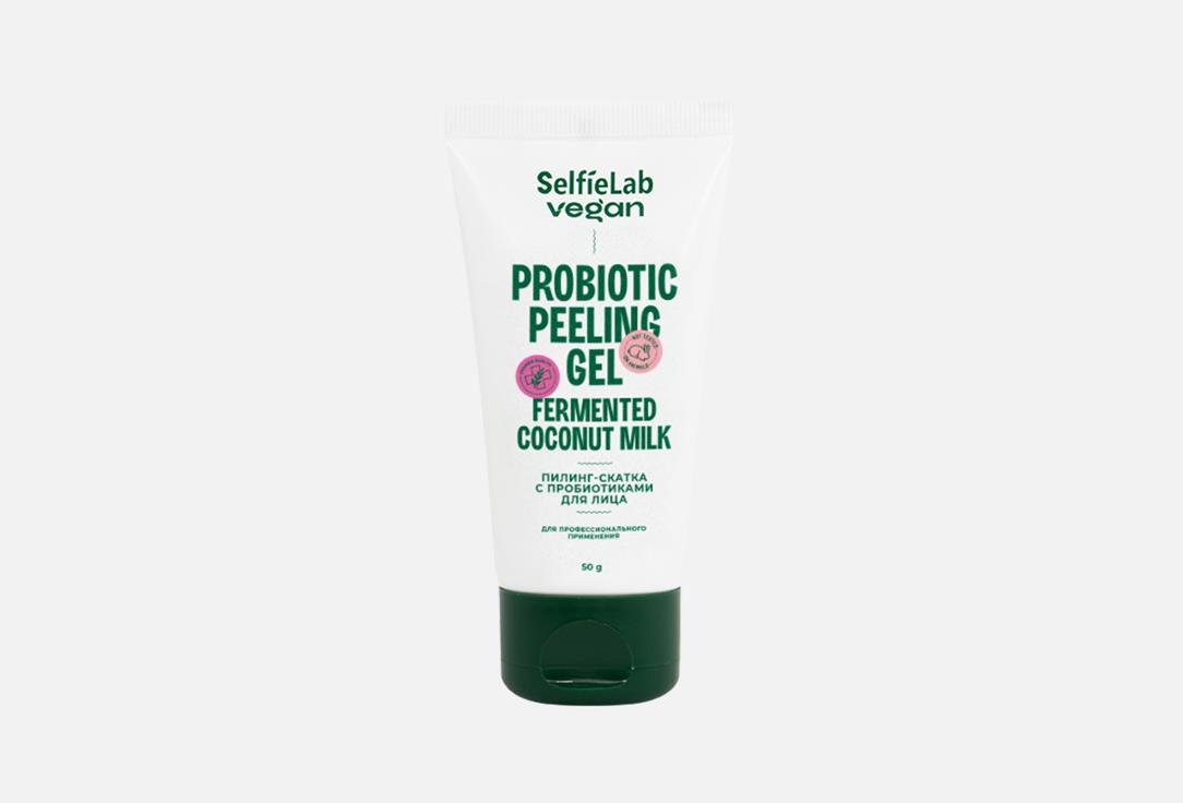 Пилинг-скатка для лица SelfieLab vegan Probiotic peeling gel 