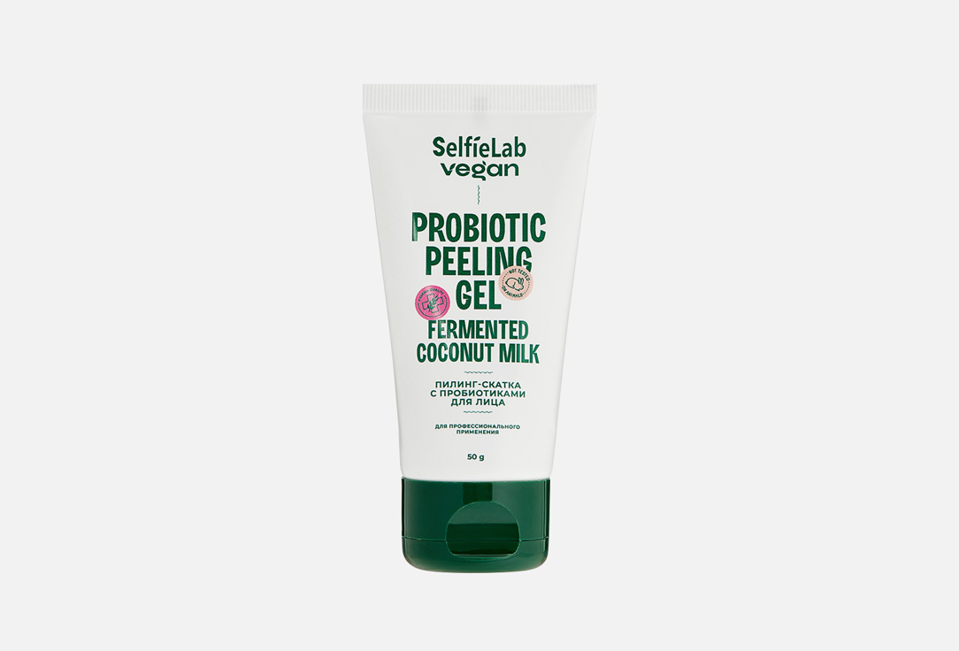 Пилинг-скатка для лица SELFIELAB Vegan Probiotic peeling gel 50 мл антиоксидантная маска для лица selfielab vegan probiotic antioxidant mask 50 мл