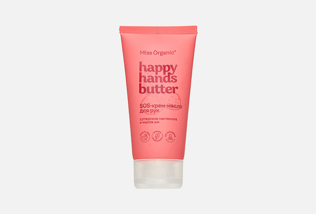 Крем-масло для рук Miss Organic HAPPY HANDS BUTTER 