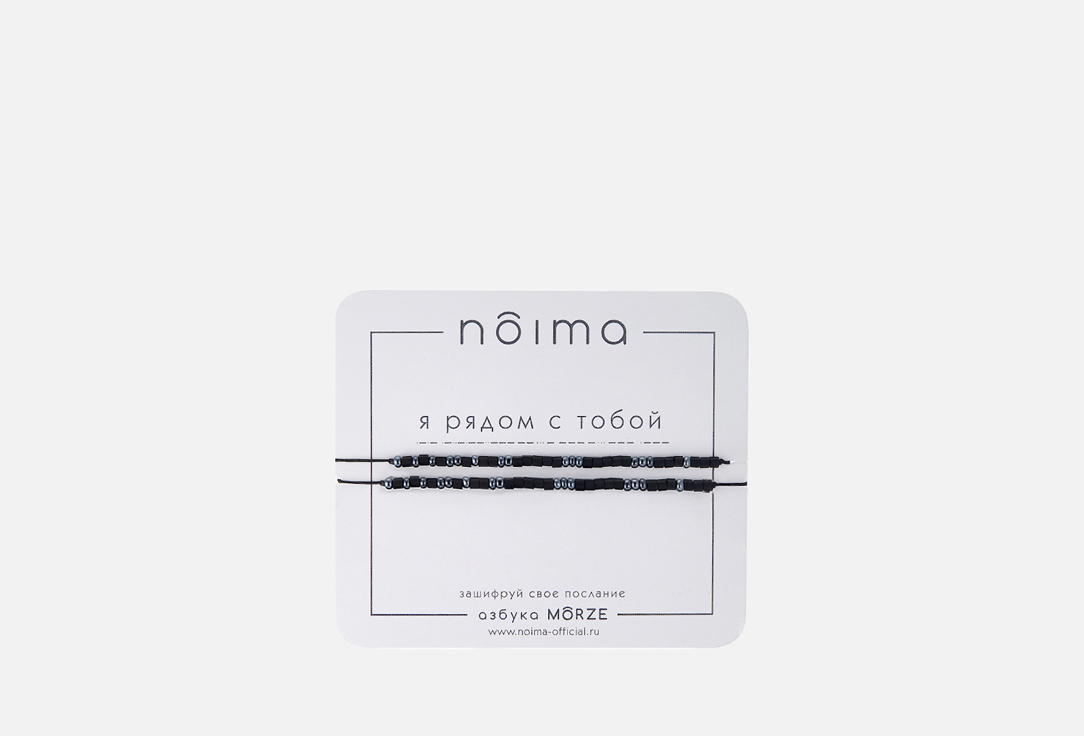 Парный Браслет из бисера NOIMA Морзе Я рядом с тобой 2 шт