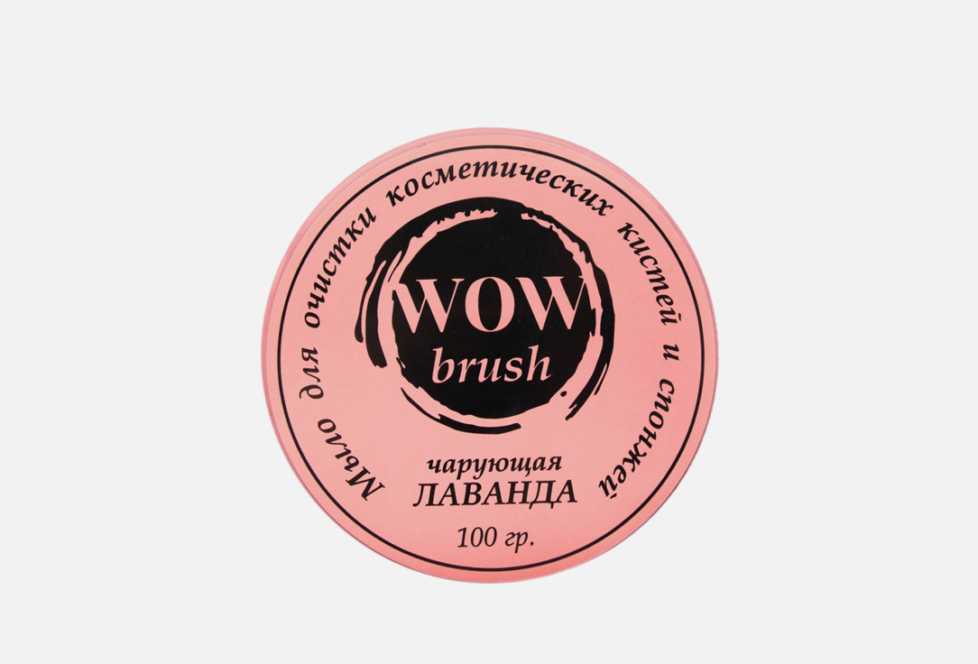 

очищающее мыло для кистей и спонжей WOW BRUSH, Фиолетовый, Cleansing soap Lavender 100 мл