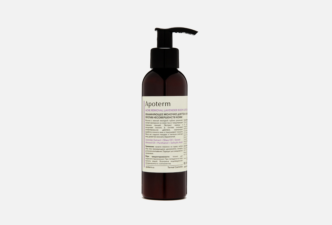 Увлажняющее молочко для тела против несовершенств кожи APOTERM Acne removal lavender Body Lotion  150 мл