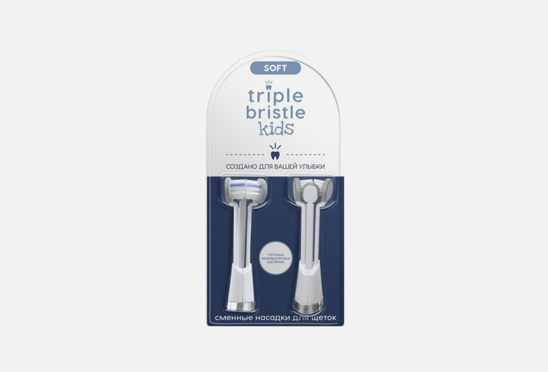 Насадка для электрической щетки TRIPLE BRISTLE For children 2 шт bristle beater