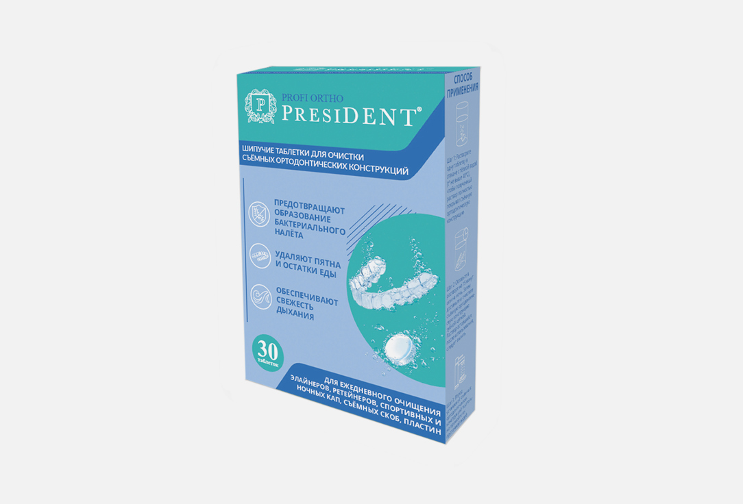 Шипучие таблетки для очистки съемных ортодонтических конструкций PRESIDENT Profi ortho 30 шт шипучие таблетки для очистки протезов president denture