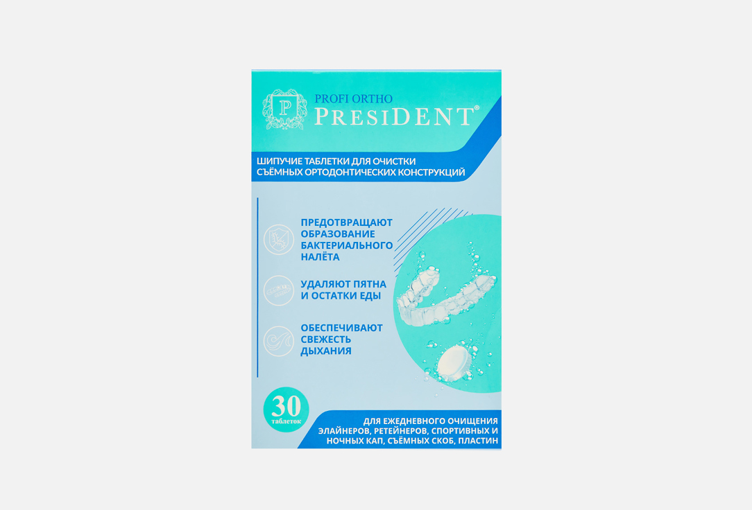 Шипучие таблетки для очистки съемных ортодонтических конструкций PRESIDENT Profi ortho 30 шт