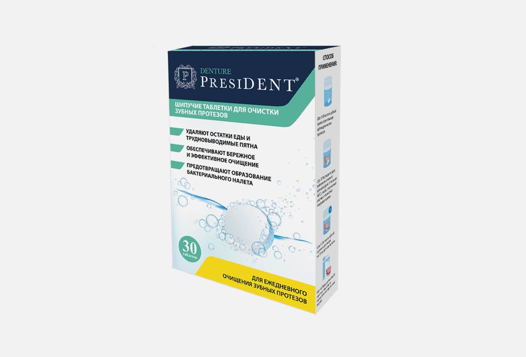 Шипучие таблетки для очистки протезов PRESIDENT Denture 30 шт бион 3 таблетки 1 05г 30шт