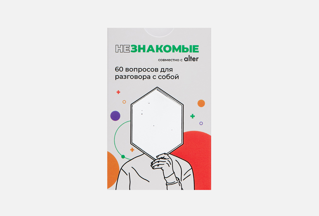 

психологическая игра НЕЗНАКОМЫЕ, Для разговора с собой 1 шт