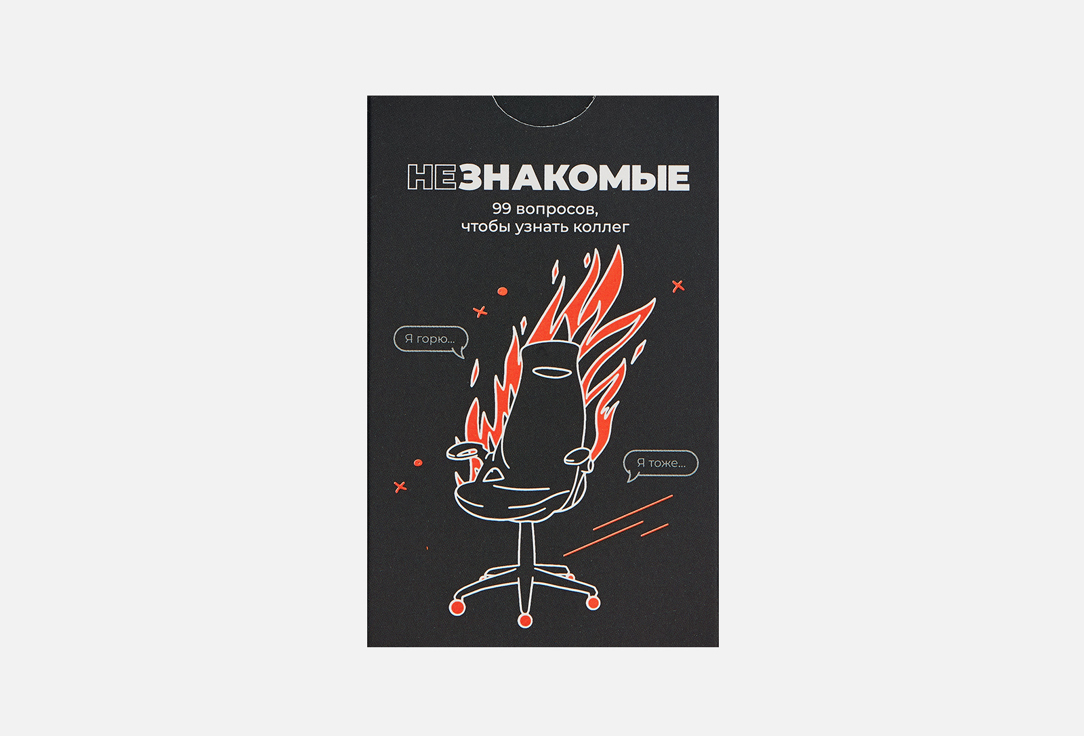 

психологическая игра НЕЗНАКОМЫЕ, Для коллег и команд 1 шт