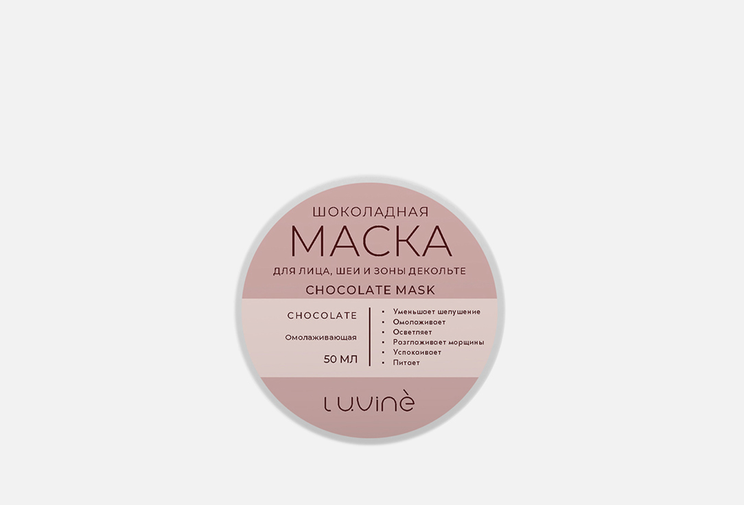 

Омолаживающая маска для лица, шеи и зоны декольте LUVINE, Rejuvenating chocolate face mask 50 мл