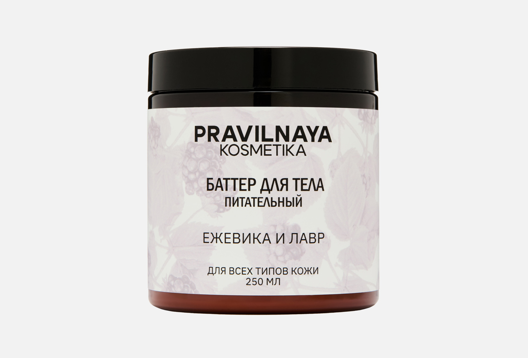 

питательный Баттер для тела PRAVILNAYA KOSMETIKA, Blackberry & Laurel 250 мл