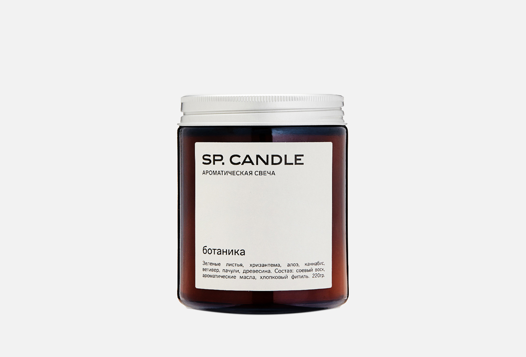 Ароматическая свеча SP. CANDLE Botanica 220 г ароматическая свеча sp candle charcoal 220 г