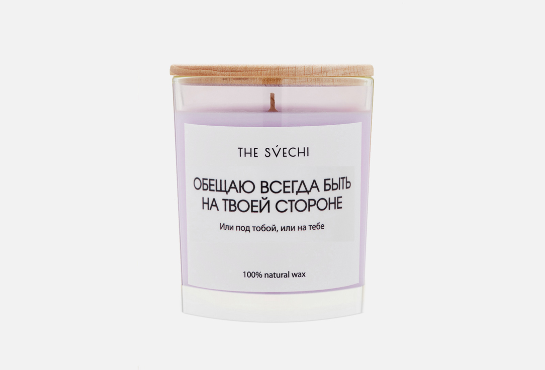 

Свеча THE SVECHI, Сиреневый, Обещаю всегда быть на твоей стороне 200 мл