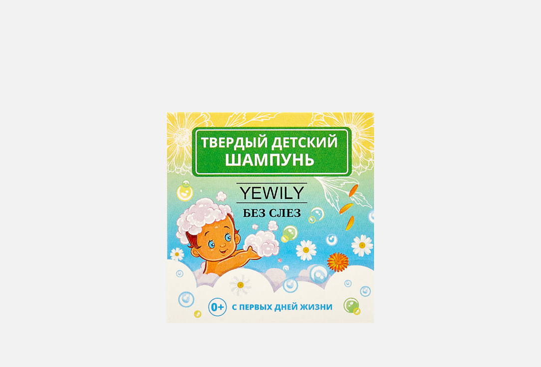 

Твердый шампунь для волос YEWILY, Детский 0+ без слёз 55 г