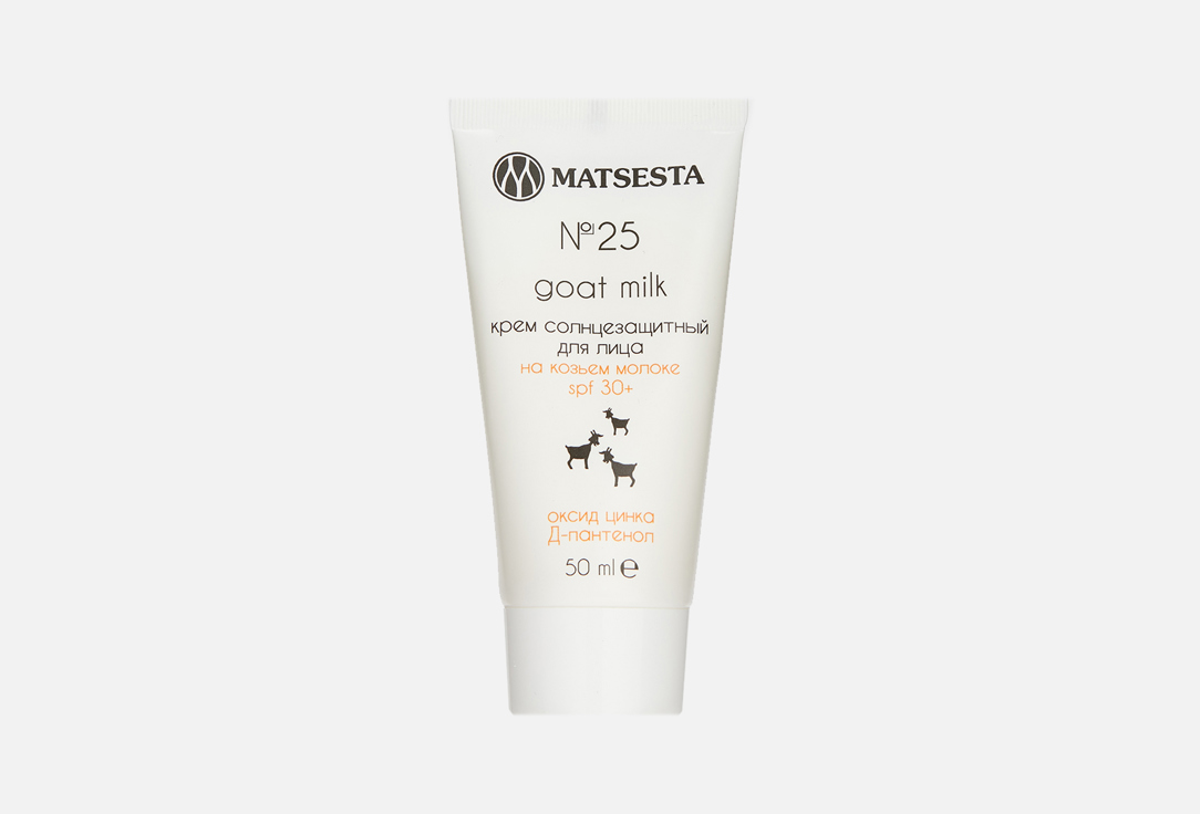 Крем солнцезащитный для лица SPF 15+ Matsesta goat milk №25 