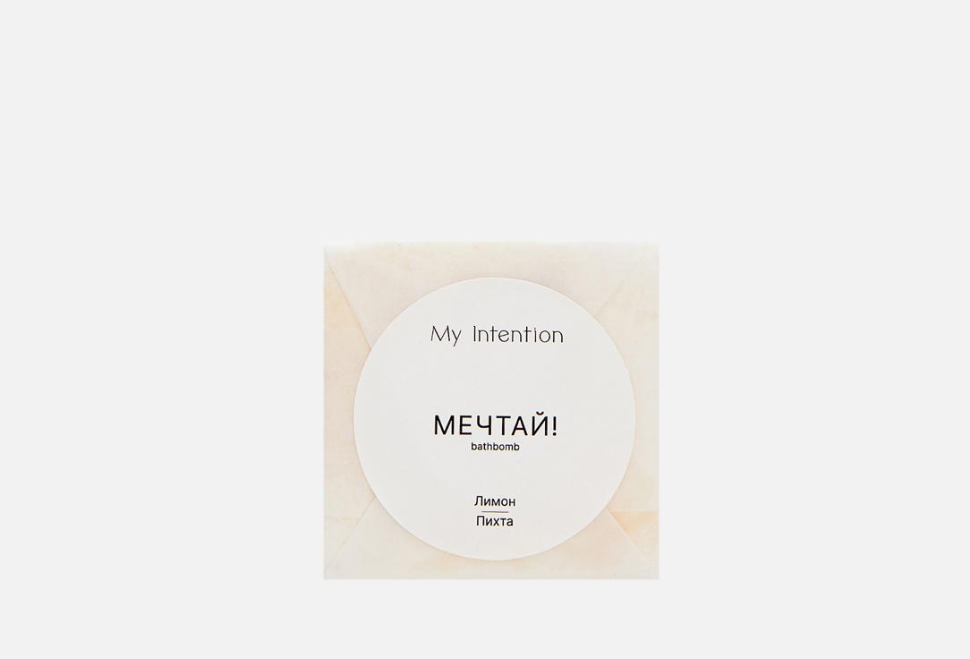 

Бомбочка для ванны MY INTENTION, Мечтай 230 г