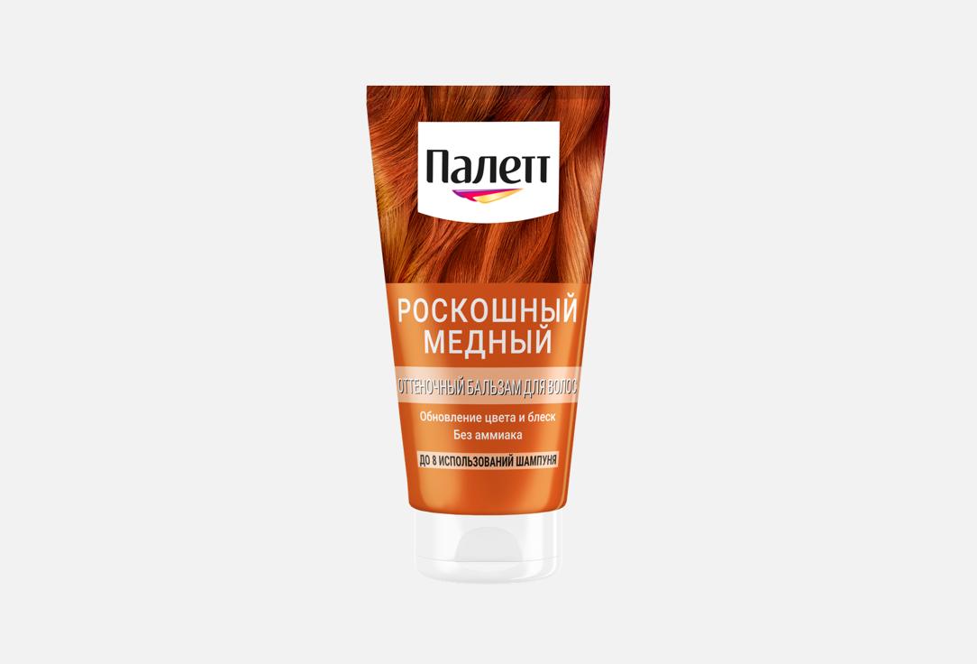 Изображение товара Оттеночный бальзам для волос Палетт Роскошный медный