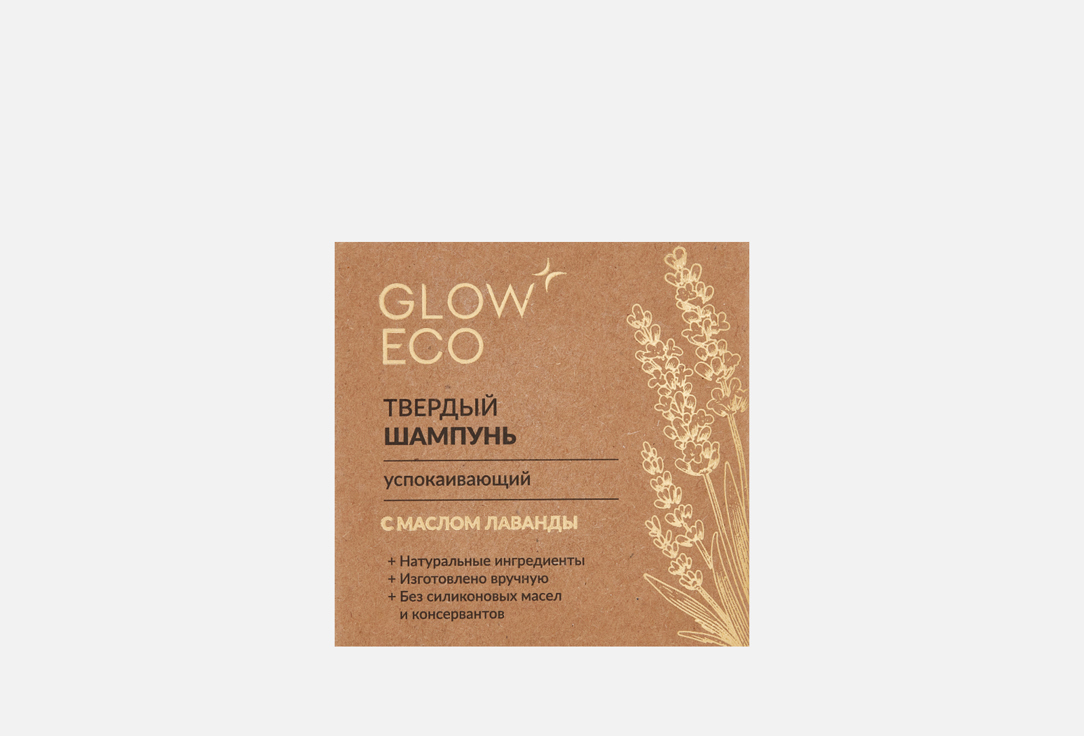 Изображение товара Твердый шампунь для волос GLOW CARE Bar Lavanda натуральный и успокаивающий