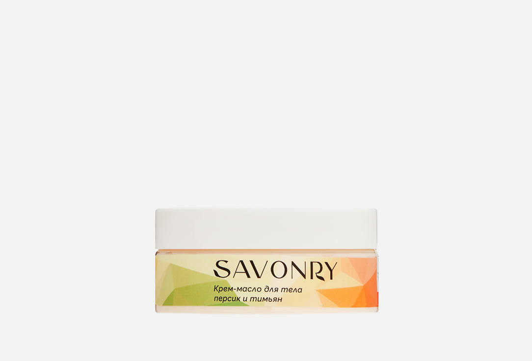 Крем-масло для тела SAVONRY Персик и тимьян 150 мл масло для тела savonry крем баттер для тела грейпфрут