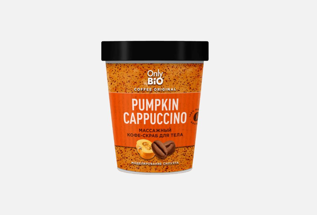 only bio скраб для тела spicy raff 230 мл Скраб для тела ONLY BIO PUMPKIN CAPUCCINO 230 мл