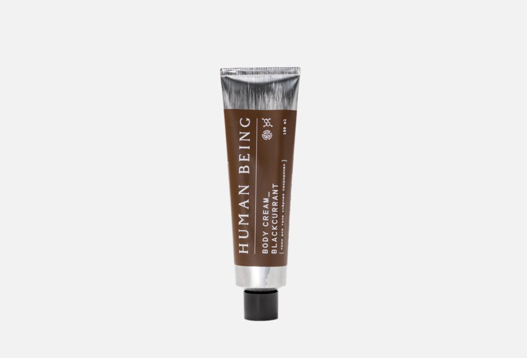 Крем для тела HUMAN BEING Black currant 100 мл