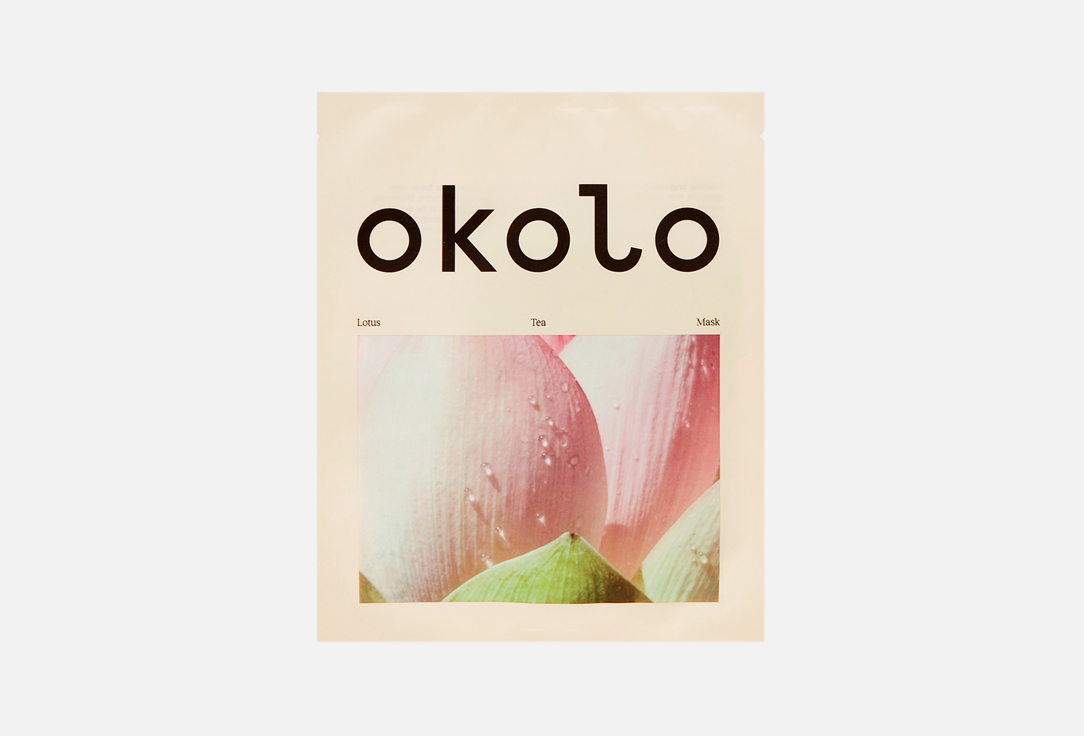 цена Успокаивающая и выравнивающая цвет лица тканевая маска OKOLO Lotus Tea Mask 1 шт