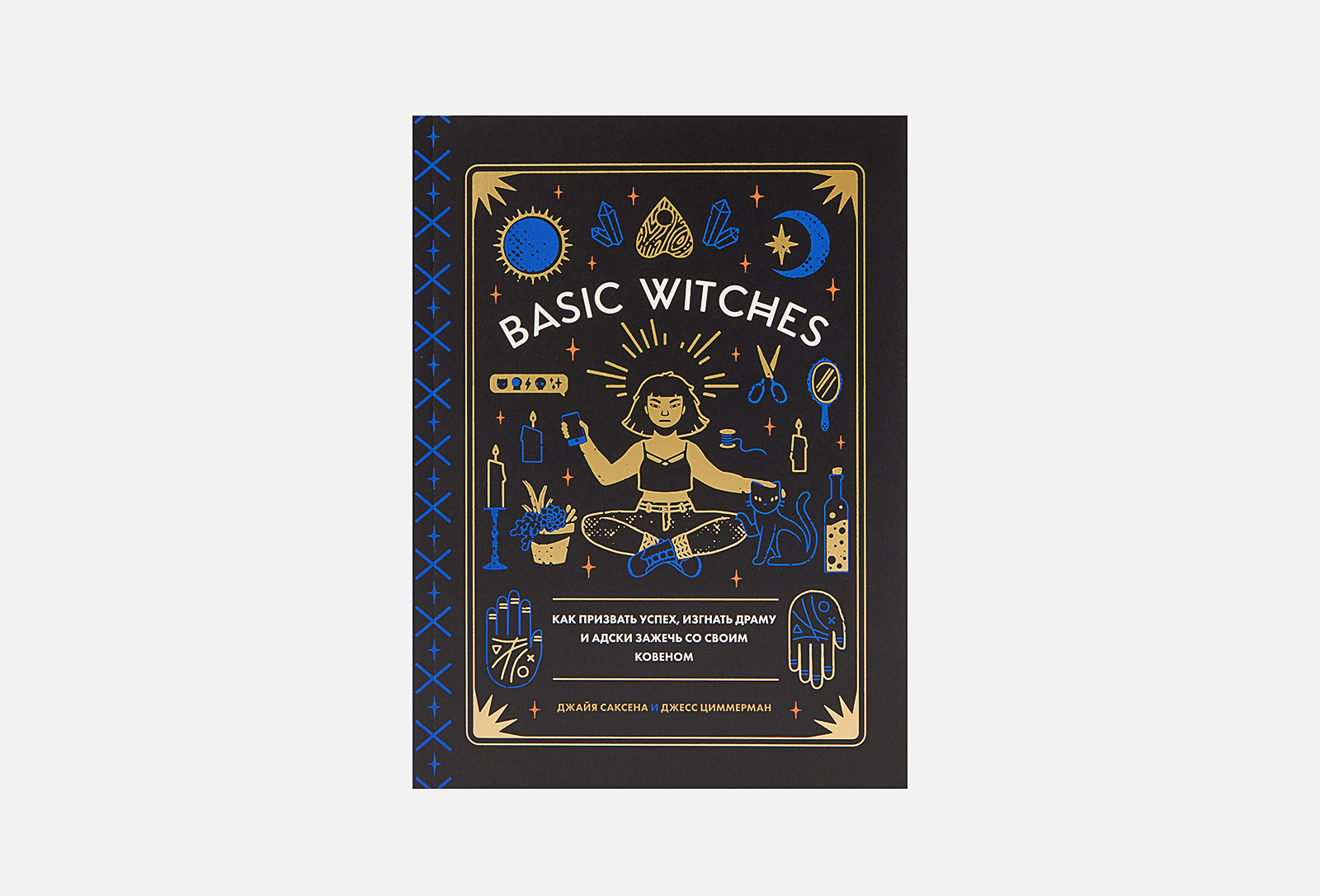 Modern Magic Книга Basic Witches 1 шт — купить, цена в Москве